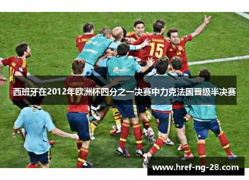 西班牙在2012年欧洲杯四分之一决赛中力克法国晋级半决赛 西班牙在2012年欧洲杯四分之一决赛中力克法国晋级半决赛