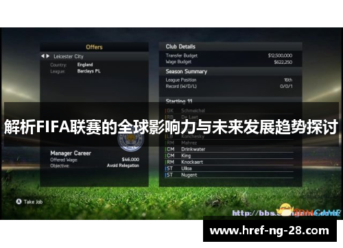 解析FIFA联赛的全球影响力与未来发展趋势探讨