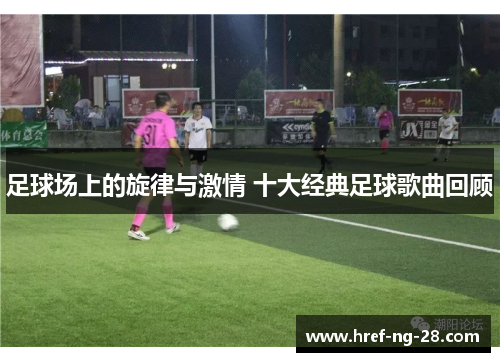 足球场上的旋律与激情 十大经典足球歌曲回顾