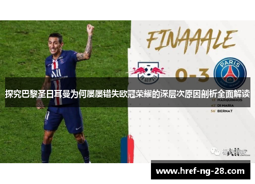 探究巴黎圣日耳曼为何屡屡错失欧冠荣耀的深层次原因剖析全面解读 探究巴黎圣日耳曼为何屡屡错失欧冠荣耀的深层次原因剖析全面解读