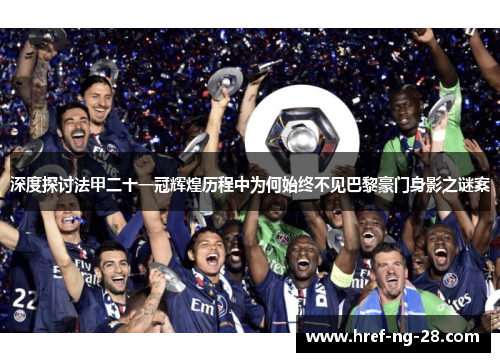 深度探讨法甲二十一冠辉煌历程中为何始终不见巴黎豪门身影之谜案 深度探讨法甲二十一冠辉煌历程中为何始终不见巴黎豪门身影之谜案