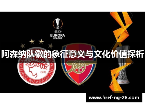 阿森纳队徽的象征意义与文化价值探析