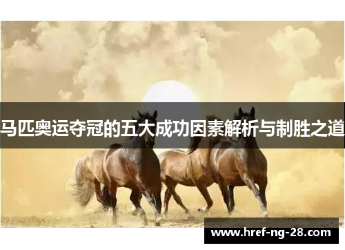 马匹奥运夺冠的五大成功因素解析与制胜之道