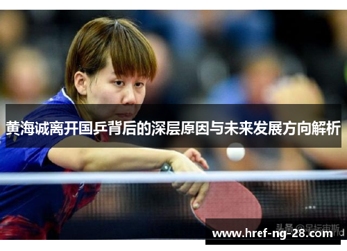 黄海诚离开国乒背后的深层原因与未来发展方向解析 黄海诚离开国乒背后的深层原因与未来发展方向解析