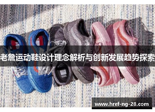 老詹运动鞋设计理念解析与创新发展趋势探索 老詹运动鞋设计理念解析与创新发展趋势探索