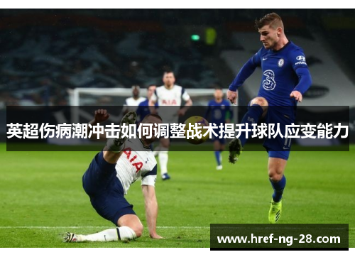 英超伤病潮冲击如何调整战术提升球队应变能力