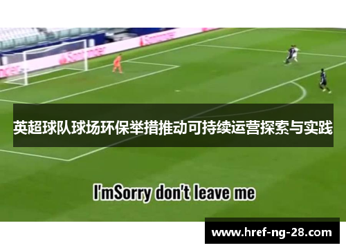 英超球队球场环保举措推动可持续运营探索与实践