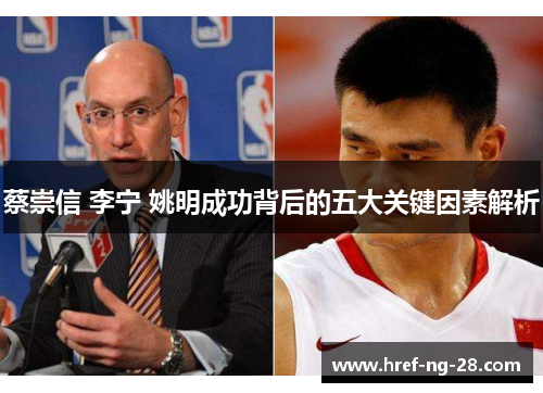 蔡崇信 李宁 姚明成功背后的五大关键因素解析