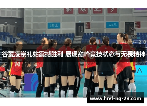 谷爱凌崇礼站震撼胜利 展现巅峰竞技状态与无畏精神