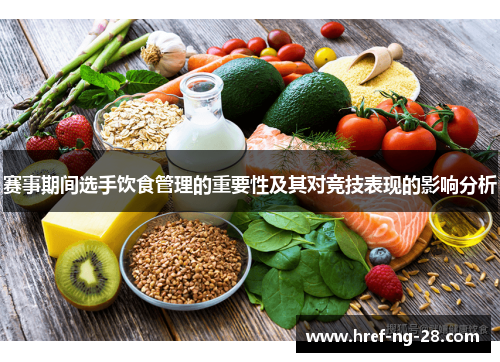 赛事期间选手饮食管理的重要性及其对竞技表现的影响分析 赛事期间选手饮食管理的重要性及其对竞技表现的影响分析
