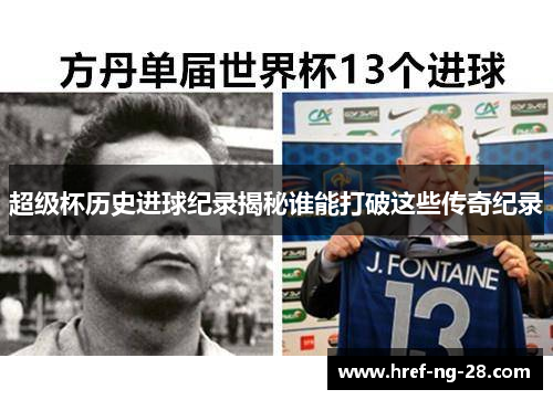 超级杯历史进球纪录揭秘谁能打破这些传奇纪录 超级杯历史进球纪录揭秘谁能打破这些传奇纪录