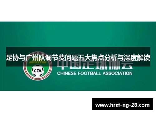 足协与广州队调节费问题五大焦点分析与深度解读 足协与广州队调节费问题五大焦点分析与深度解读