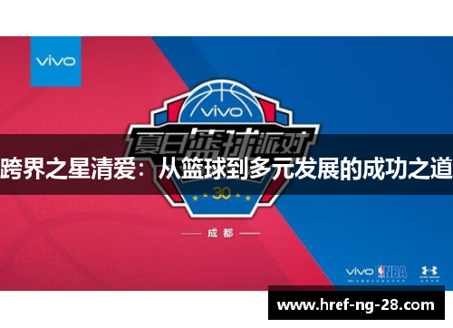 跨界之星清爱:从篮球到多元发展的成功之道 跨界之星清爱:从篮球到多元发展的成功之道
