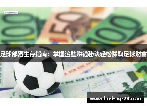 足球部落生存指南：掌握这些赚钱秘诀轻松赚取足球财富