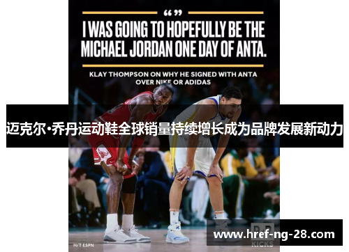 迈克尔·乔丹运动鞋全球销量持续增长成为品牌发展新动力 迈克尔·乔丹运动鞋全球销量持续增长成为品牌发展新动力