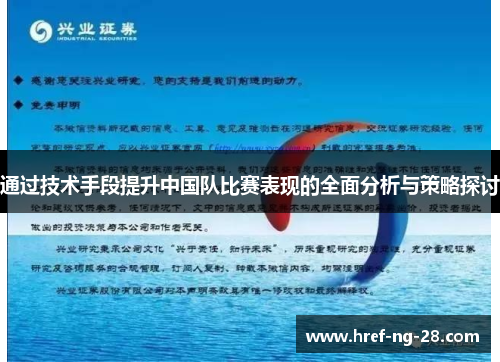 通过技术手段提升中国队比赛表现的全面分析与策略探讨