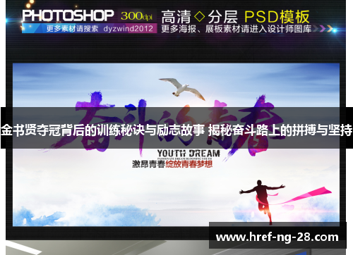金书贤夺冠背后的训练秘诀与励志故事 揭秘奋斗路上的拼搏与坚持