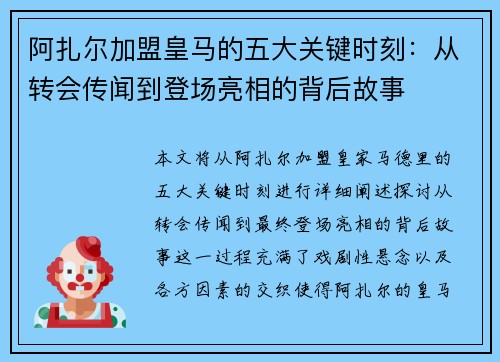 阿扎尔加盟皇马的五大关键时刻:从转会传闻到登场亮相的背后故事 阿扎尔加盟皇马的五大关键时刻:从转会传闻到登场亮相的背后故事