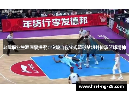 老詹职业生涯愿景探索:突破自我实现篮球梦想并传承篮球精神 老詹职业生涯愿景探索:突破自我实现篮球梦想并传承篮球精神