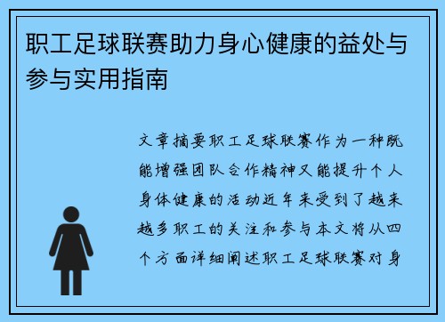 职工足球联赛助力身心健康的益处与参与实用指南 职工足球联赛助力身心健康的益处与参与实用指南