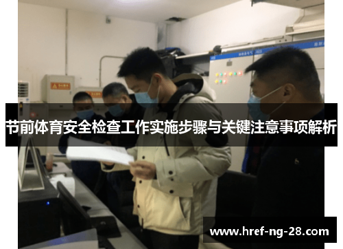 节前体育安全检查工作实施步骤与关键注意事项解析 节前体育安全检查工作实施步骤与关键注意事项解析