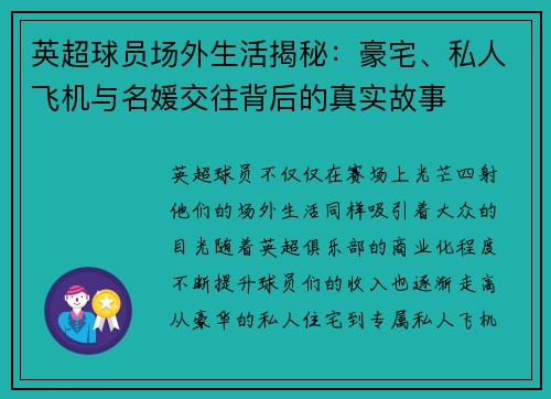 英超球员场外生活揭秘:豪宅、私人飞机与名媛交往背后的真实故事 英超球员场外生活揭秘:豪宅、私人飞机与名媛交往背后的真实故事