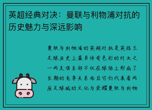 英超经典对决:曼联与利物浦对抗的历史魅力与深远影响 英超经典对决:曼联与利物浦对抗的历史魅力与深远影响