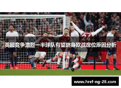 英超竞争激烈一半球队有望跻身欧战席位原因分析 英超竞争激烈一半球队有望跻身欧战席位原因分析