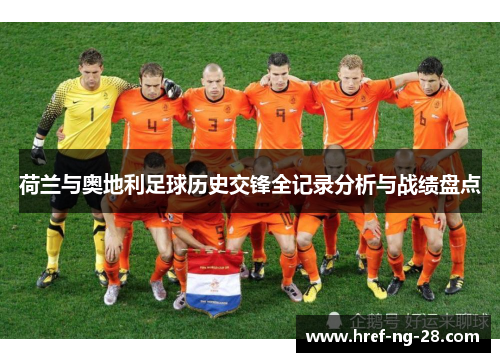 荷兰与奥地利足球历史交锋全记录分析与战绩盘点