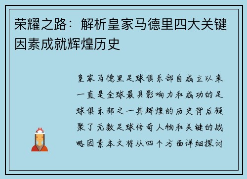 荣耀之路：解析皇家马德里四大关键因素成就辉煌历史