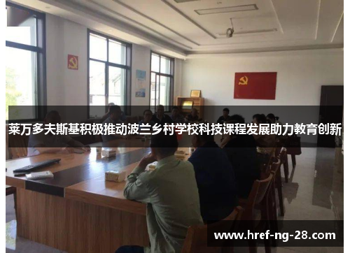 莱万多夫斯基积极推动波兰乡村学校科技课程发展助力教育创新