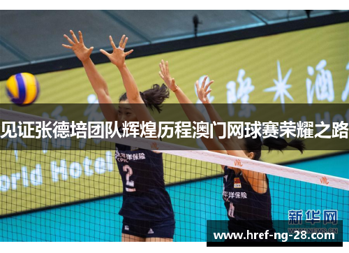 见证张德培团队辉煌历程澳门网球赛荣耀之路 见证张德培团队辉煌历程澳门网球赛荣耀之路