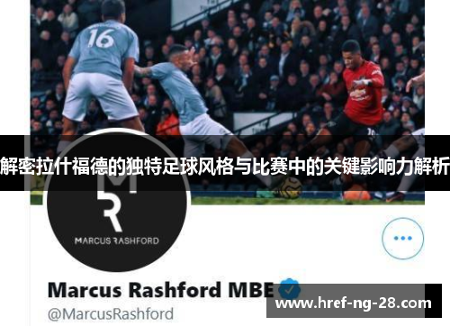 解密拉什福德的独特足球风格与比赛中的关键影响力解析 解密拉什福德的独特足球风格与比赛中的关键影响力解析