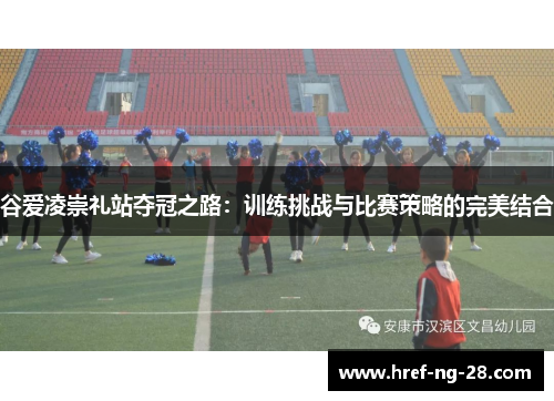 谷爱凌崇礼站夺冠之路:训练挑战与比赛策略的完美结合 谷爱凌崇礼站夺冠之路:训练挑战与比赛策略的完美结合