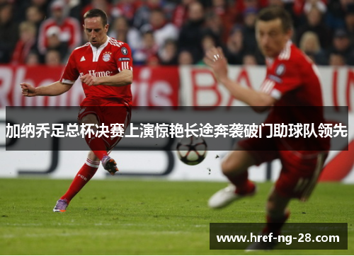 加纳乔足总杯决赛上演惊艳长途奔袭破门助球队领先 加纳乔足总杯决赛上演惊艳长途奔袭破门助球队领先