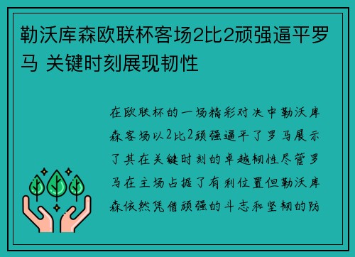勒沃库森欧联杯客场2比2顽强逼平罗马 关键时刻展现韧性 勒沃库森欧联杯客场2比2顽强逼平罗马 关键时刻展现韧性
