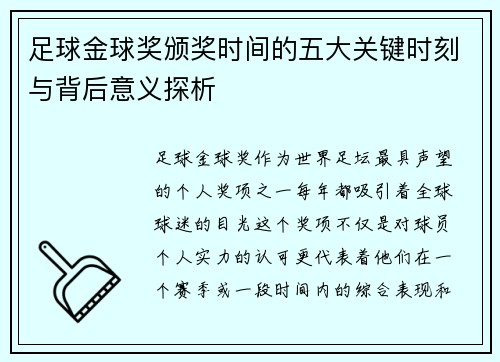 足球金球奖颁奖时间的五大关键时刻与背后意义探析 足球金球奖颁奖时间的五大关键时刻与背后意义探析