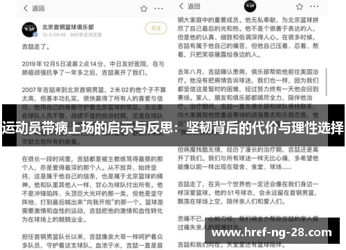 运动员带病上场的启示与反思:坚韧背后的代价与理性选择 运动员带病上场的启示与反思:坚韧背后的代价与理性选择