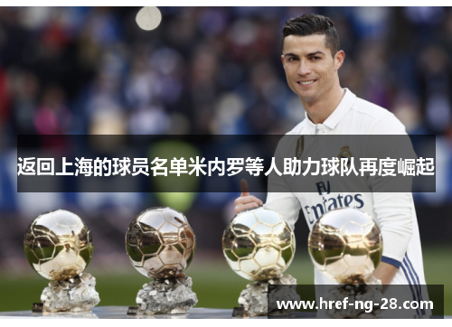 返回上海的球员名单米内罗等人助力球队再度崛起 返回上海的球员名单米内罗等人助力球队再度崛起