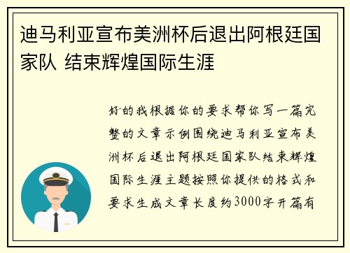 迪马利亚宣布美洲杯后退出阿根廷国家队 结束辉煌国际生涯 迪马利亚宣布美洲杯后退出阿根廷国家队 结束辉煌国际生涯