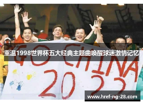 重温1998世界杯五大经典主题曲唤醒球迷激情记忆