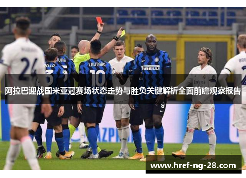 阿拉巴迎战国米亚冠赛场状态走势与胜负关键解析全面前瞻观察报告 阿拉巴迎战国米亚冠赛场状态走势与胜负关键解析全面前瞻观察报告