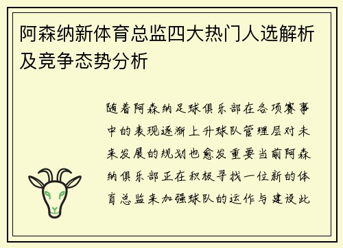 阿森纳新体育总监四大热门人选解析及竞争态势分析 阿森纳新体育总监四大热门人选解析及竞争态势分析