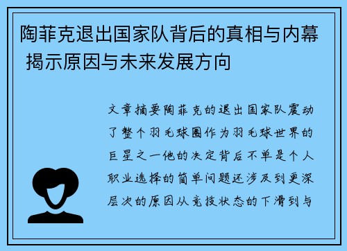 陶菲克退出国家队背后的真相与内幕 揭示原因与未来发展方向 陶菲克退出国家队背后的真相与内幕 揭示原因与未来发展方向