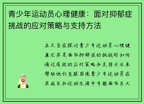青少年运动员心理健康：面对抑郁症挑战的应对策略与支持方法