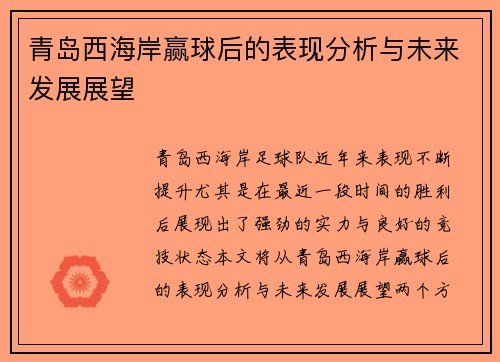 青岛西海岸赢球后的表现分析与未来发展展望 青岛西海岸赢球后的表现分析与未来发展展望