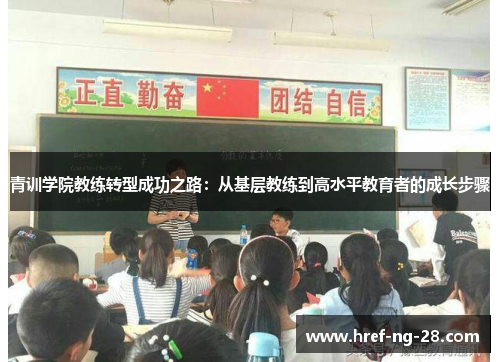 青训学院教练转型成功之路:从基层教练到高水平教育者的成长步骤 青训学院教练转型成功之路:从基层教练到高水平教育者的成长步骤
