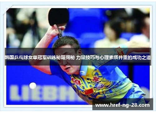 韩国乒乓球女单冠军训练秘籍揭秘 力量技巧与心理素质并重的成功之道 韩国乒乓球女单冠军训练秘籍揭秘 力量技巧与心理素质并重的成功之道