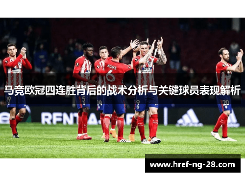 马竞欧冠四连胜背后的战术分析与关键球员表现解析 马竞欧冠四连胜背后的战术分析与关键球员表现解析