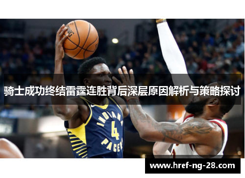 骑士成功终结雷霆连胜背后深层原因解析与策略探讨